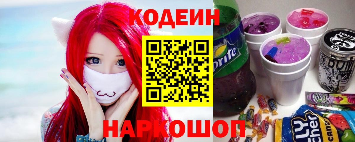 Кодеин Purple Drank Мыски